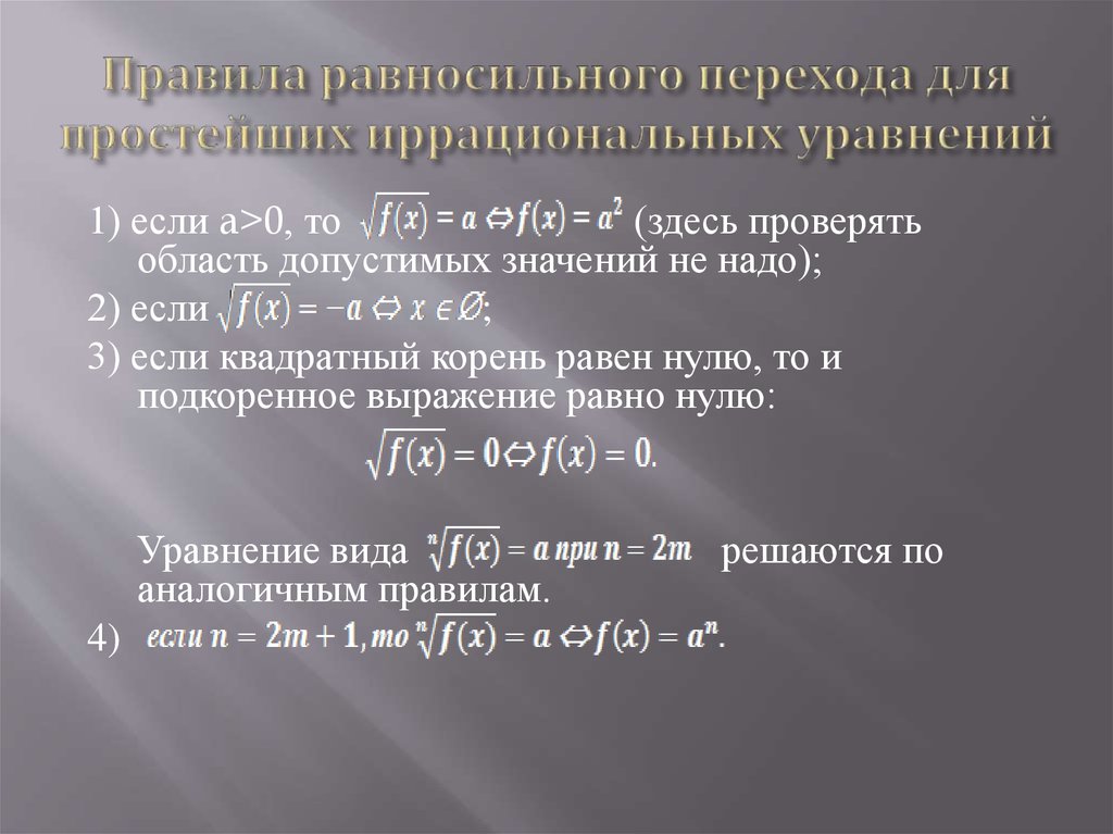 Правила равносильного перехода для простейших иррациональных уравнений