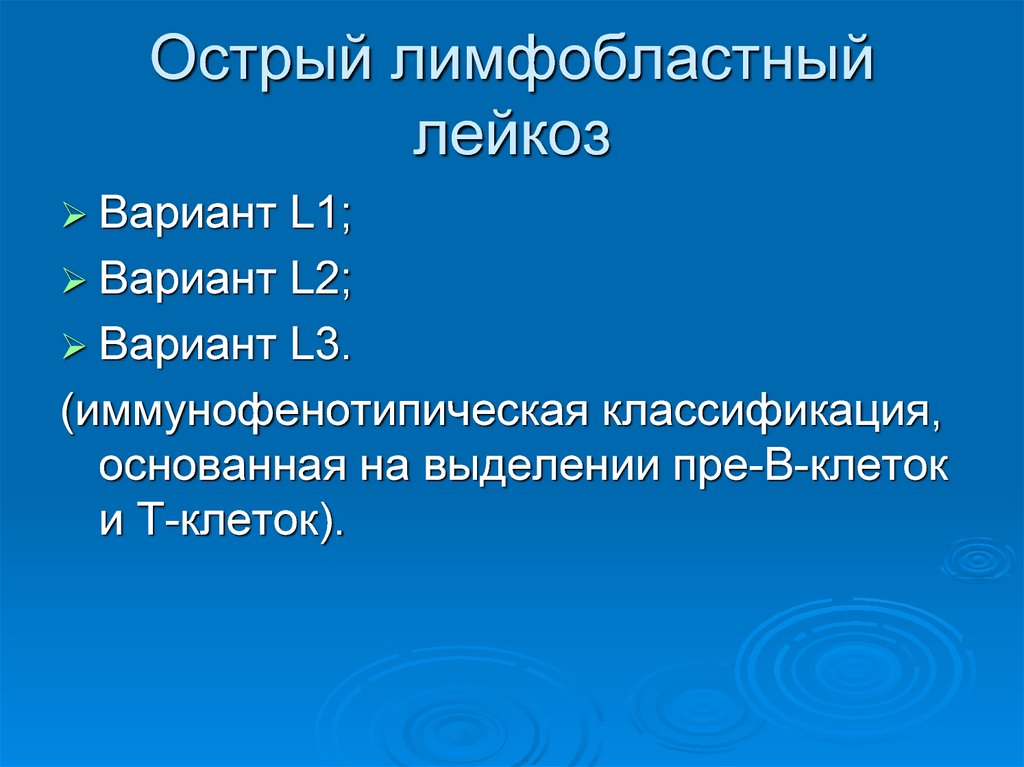 Острый лимфобластный лейкоз. Острый лимфобластный лейкоз в2 иммунный. Острый лимфобластный лейкоз в2. Острый лимфобластный лейкоз варианты. Острый лимфобластный лейкоз т-клеточный вариант.