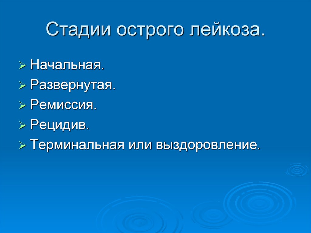 Рецидив острого лейкоза. Стадии острого лейкоза. Поздний рецидив острого лейкоза. Острый лейкоз стадия рецидива.