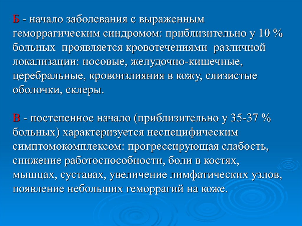 Геморрагические заболевания и синдромы. Постепенное начало заболевания это. Выраженный геморрагический синдром.