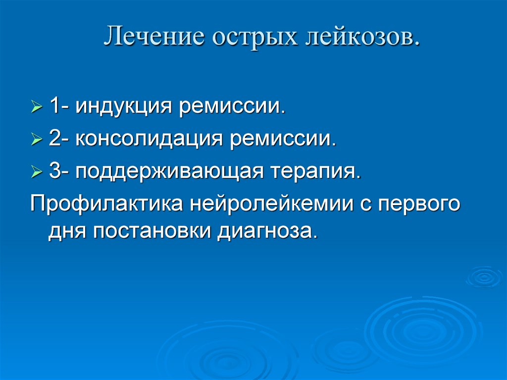 Лейкоз вылечивается. Терапия острого лейкоза. Консолидация лейкоз. Терапия лейкозов. Индукция консолидация терапии при лейкозах.