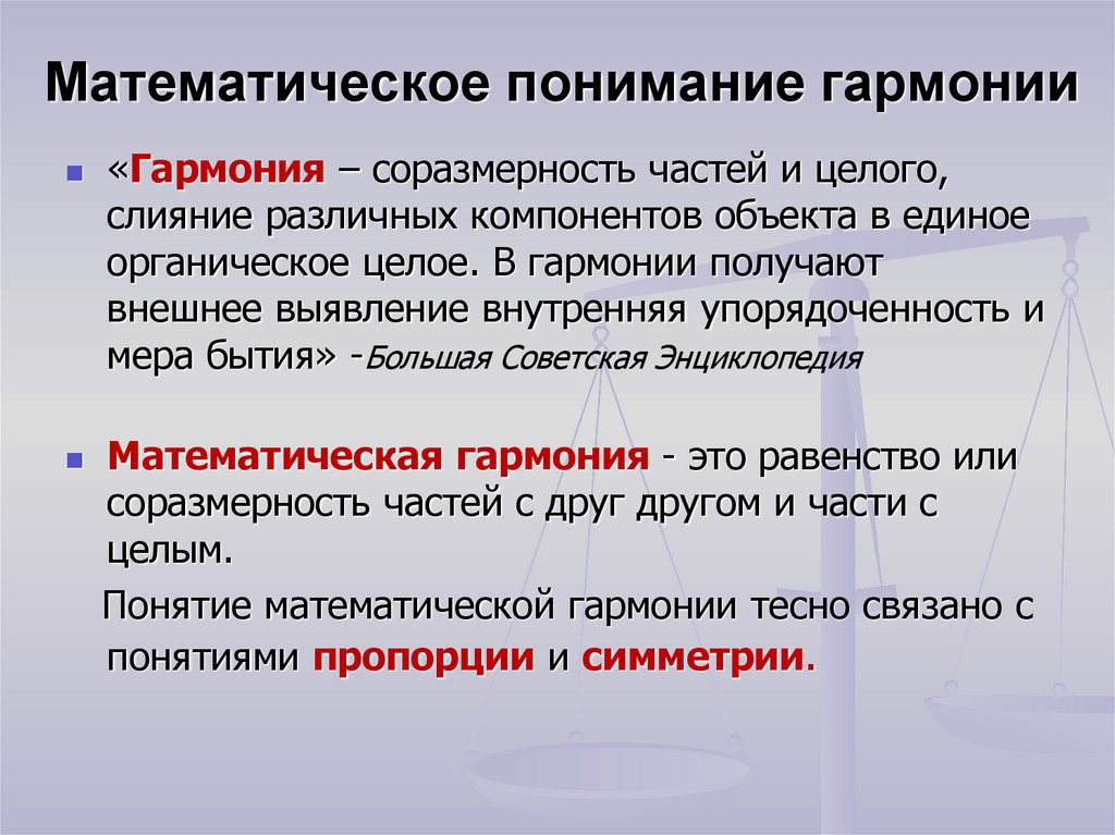 Получение внешний. Математическая Гармония. Гармоничность в математике. Гармония соразмерность. Понимание Гармония.