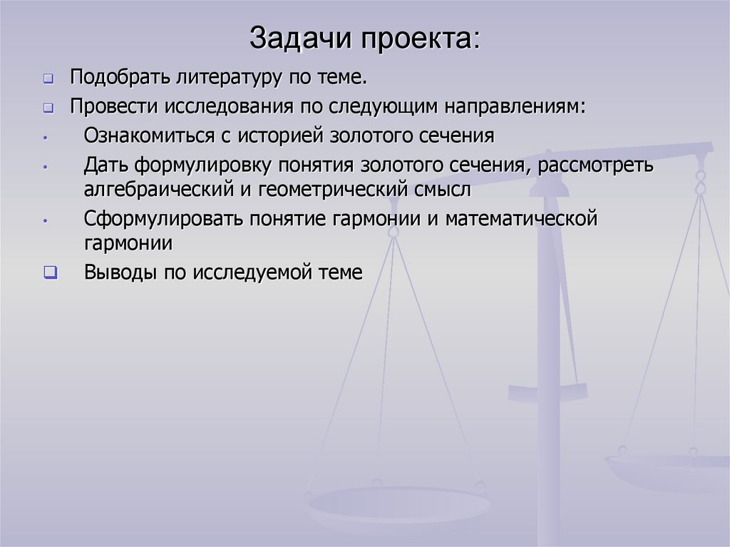 Подбор литературы по теме. Выберите задачи проекта.