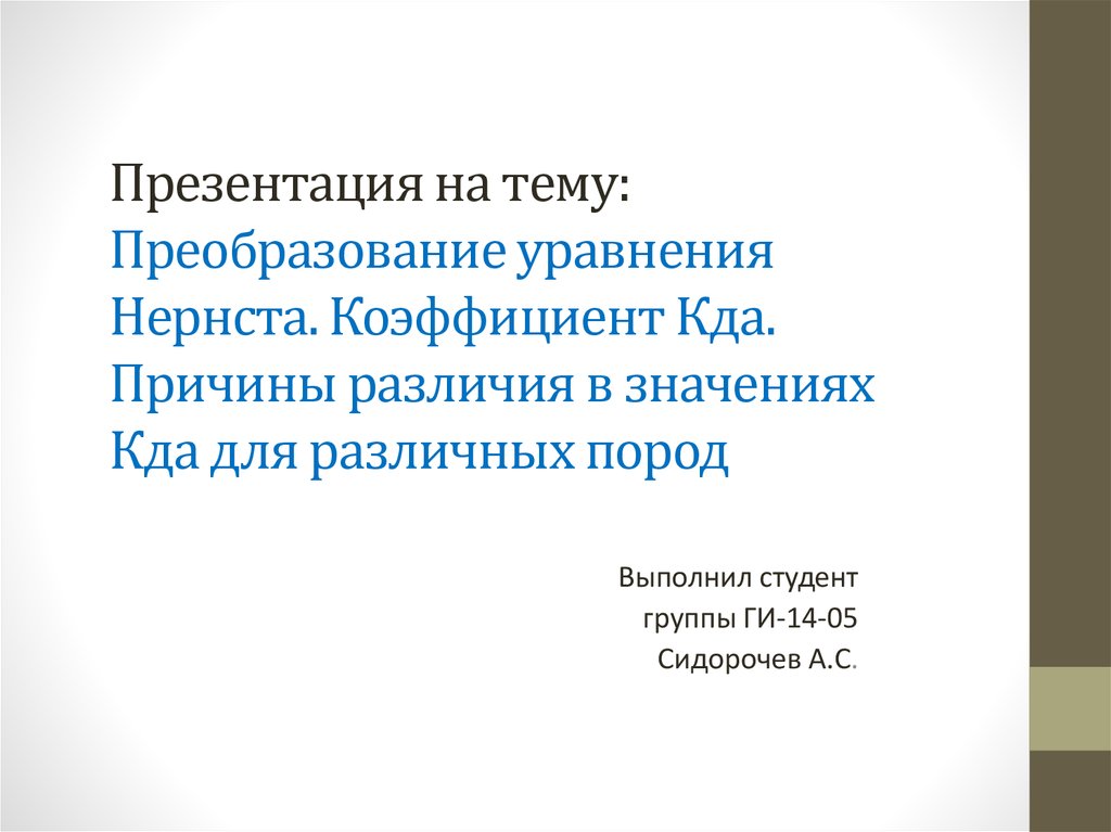 Преобразование уравнения Нернста. Коэффициент Кда. Причины различия в ...