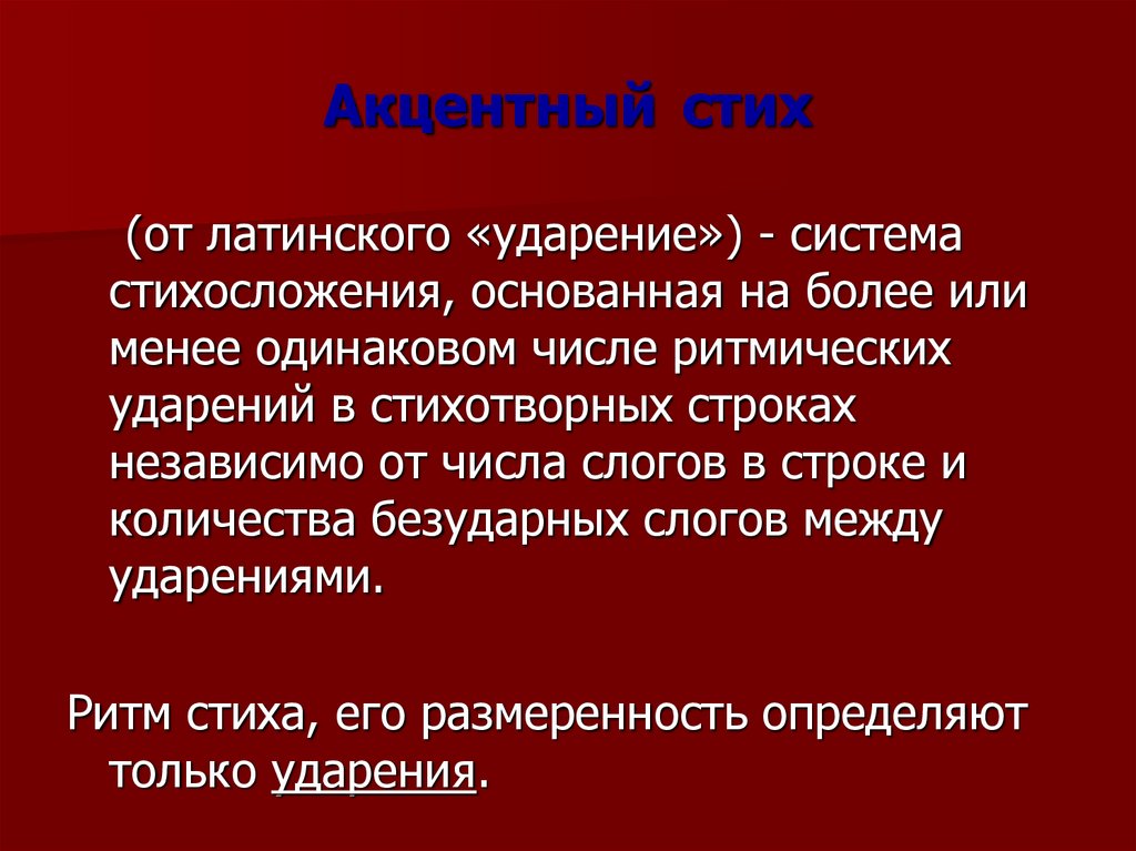 Схема акцентного стиха