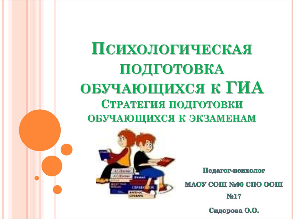 Психологическая подготовка презентация подготовка к гиа