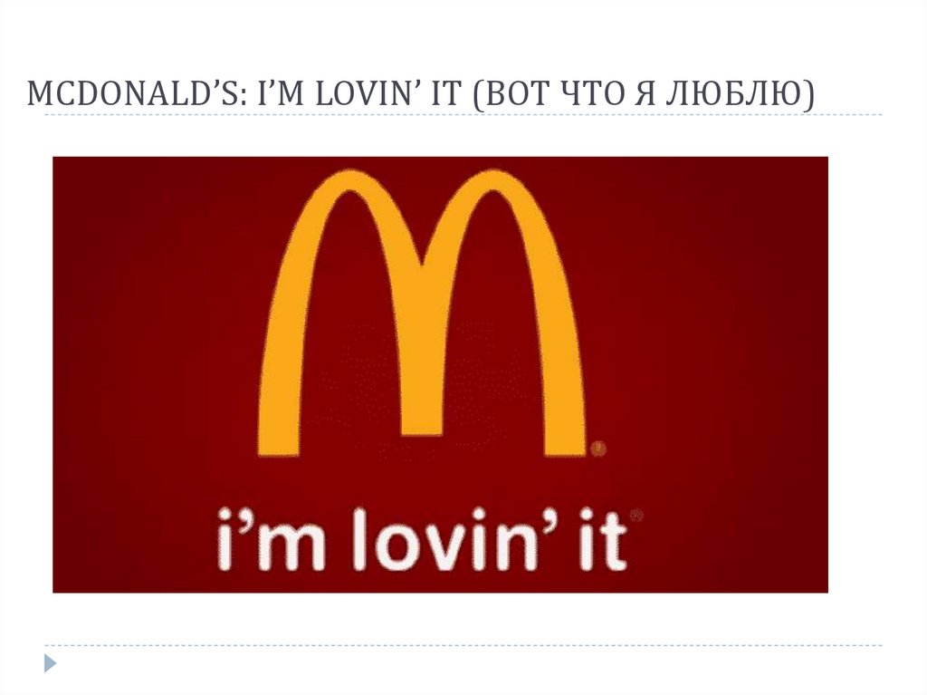 I am loving it. Слоган Макдональдса. Im Lovin it макдональдс. Макдональдс вот что я люблю. Слоган компании макдональдс.