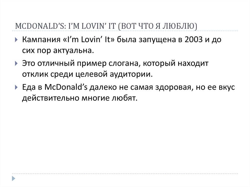 MCDONALD’S: I’M LOVIN’ IT (ВОТ ЧТО Я ЛЮБЛЮ)