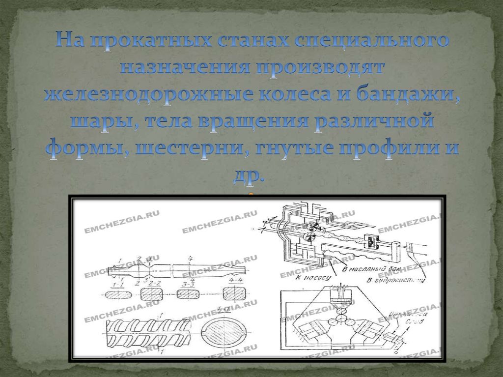 Произвести назначение. Станы специального назначения. Станы специального назначения.презентация. Прокатный стан значение. Корб прокатный стан значение изобретения.