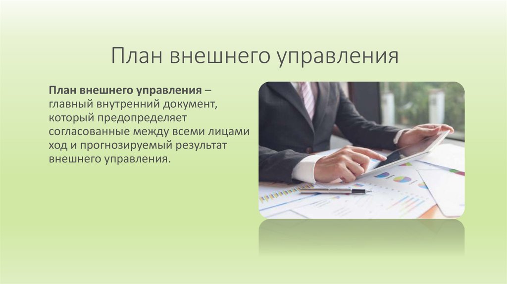 Внешне управляемой. План внешнего управления. Процедура внешнего управления. Процедуры банкротства внешнее управление. План внешнего управления банкротство.