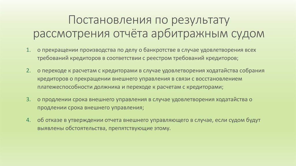 План внешнего управления должен быть представлен арбитражному суду в течение