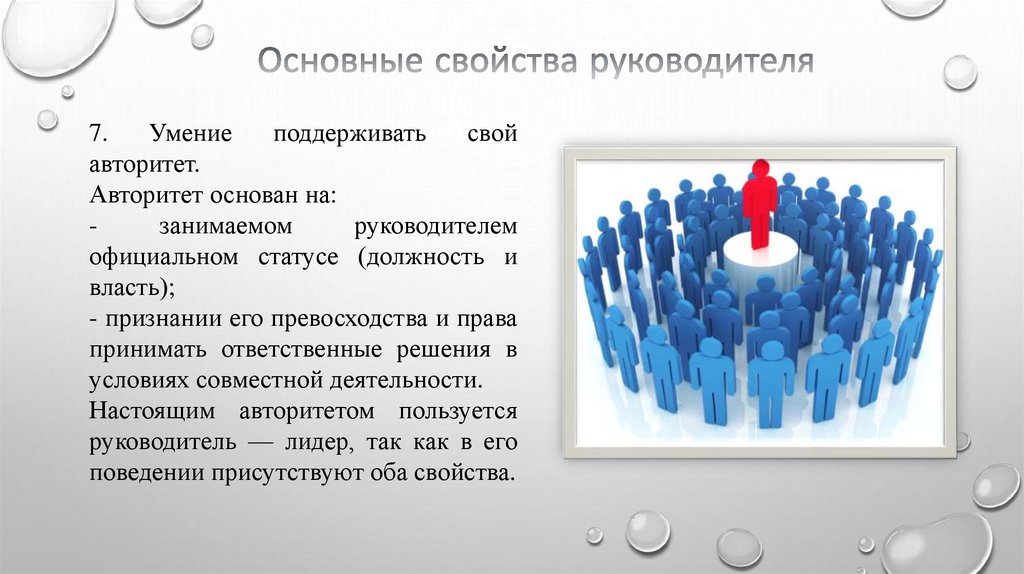 Претендовать на должность. Поддержка авторитета. Авторитет основан. Поддержание авторитета. Навыки авторитета.