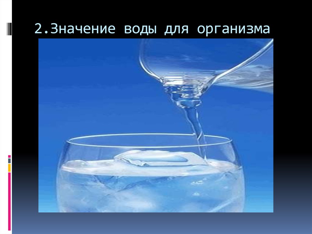 Значение воды для человека. Оптические свойства воды. Значение воды в природе. Значение воды в жизни человека.