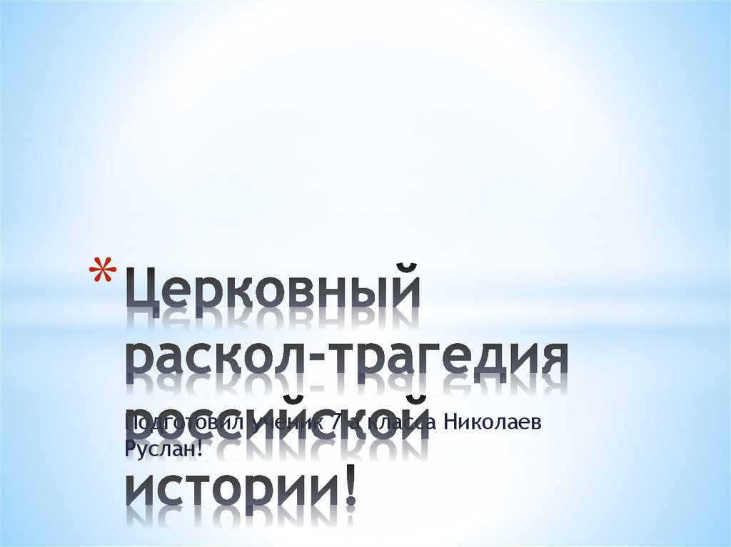 Информационно творческий проект церковный раскол трагедия российской истории 7 класс