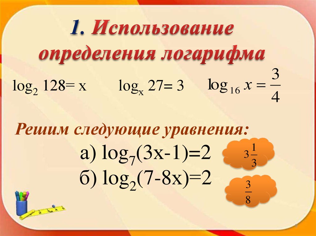 Пользование определение. Метод использования определения логарифма. Область определения и значения логарифма. Как найти область определения функции с логарифмом. Решите уравнение использования определение логарифма.