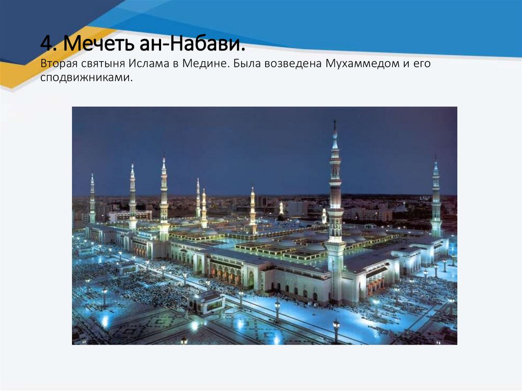 4. Мечеть ан-Набави. Вторая святыня Ислама в Медине. Была возведена Мухаммедом и его сподвижниками.
