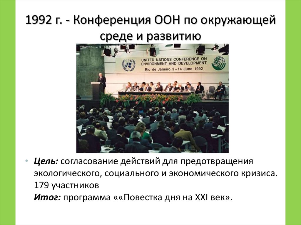 Повестка дня на xxi век. Конференция в Рио де Жанейро 1992. Конференция ООН 1992. Конференция ООН по окружающей среде и развитию. Конференции по окружающей среде и устойчивому развитию.