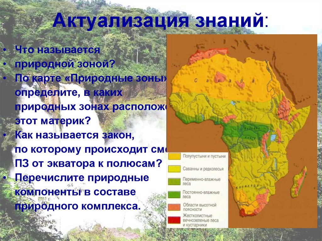 Крупные природные зоны африки. Природные зоны Африки. Карта природных зон Африки. Природная зона влажных экваториальных лесов Африки. Географические зоны Африки.