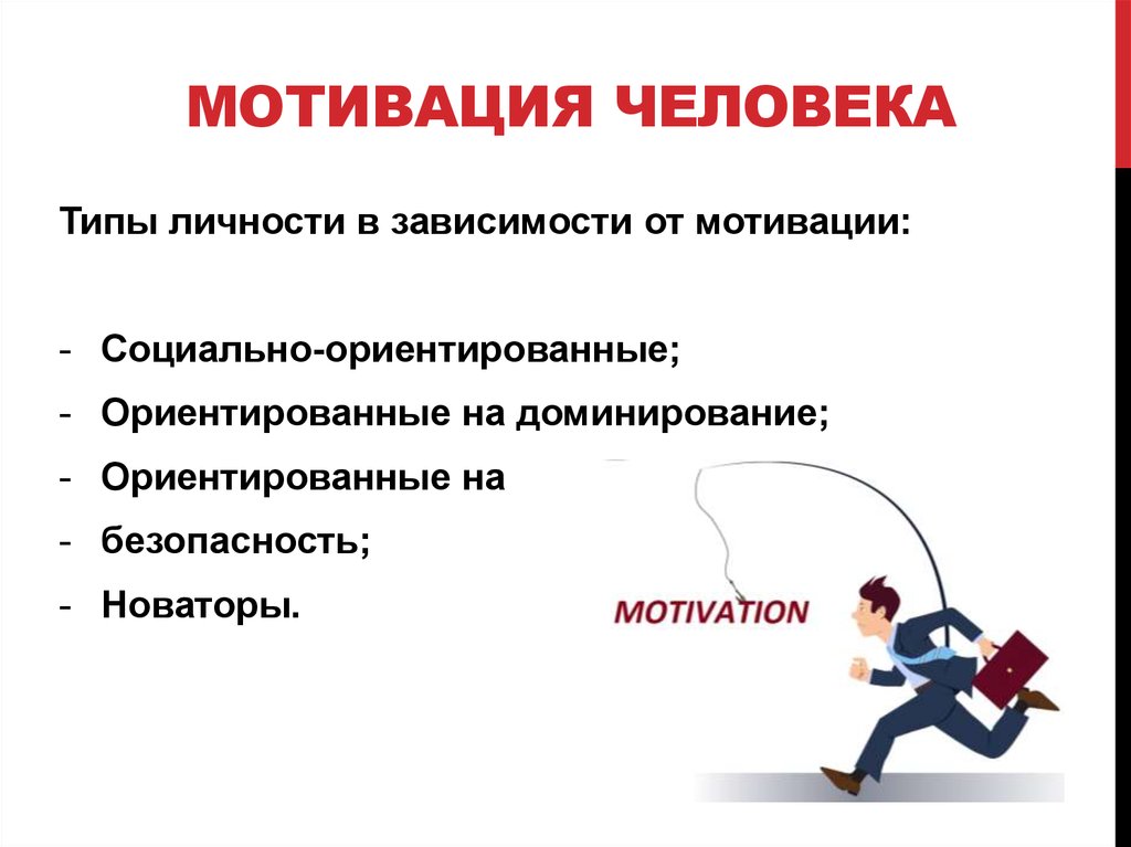 Психологическое побуждение. Мотивация и личность. Личностная мотивация. Мотивация в психологии. Мотив это в психологии.