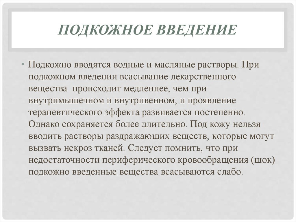 Подкожное введение. Преимущества введения подкожно. Недостатки подкожного введения. Подкожное Введение преимущества и недостатки. Подкожное Введение скорость наступления эффекта.