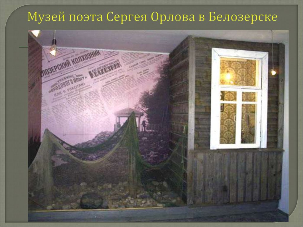 Музей поэта. Поэт Сергей Орлов Белозерская земля. Газета Белозерский колхозник. Белозерский колхозник.