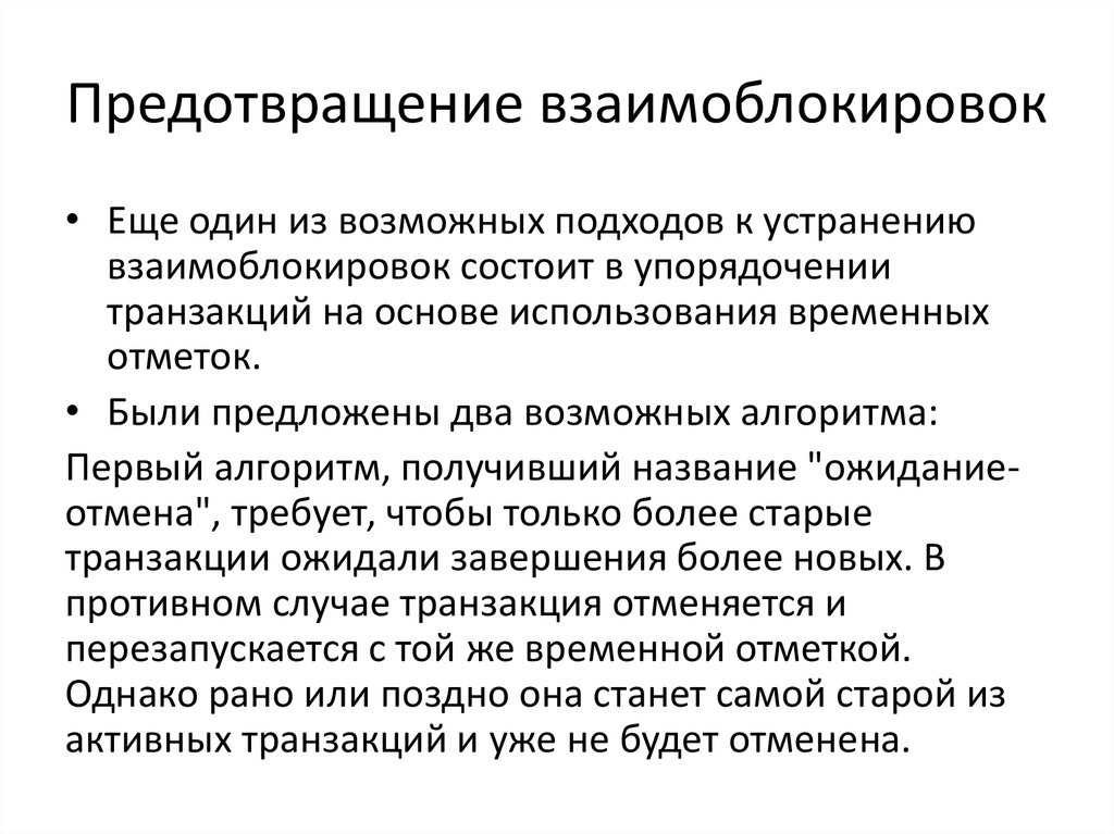 Предотвращение. Предотвращение и предупреждение взаимоблокировка. Методы борьбы с взаимоблокировками. Способы предотвращения взаимоблокировок. Взаимоблокировка избежание это.