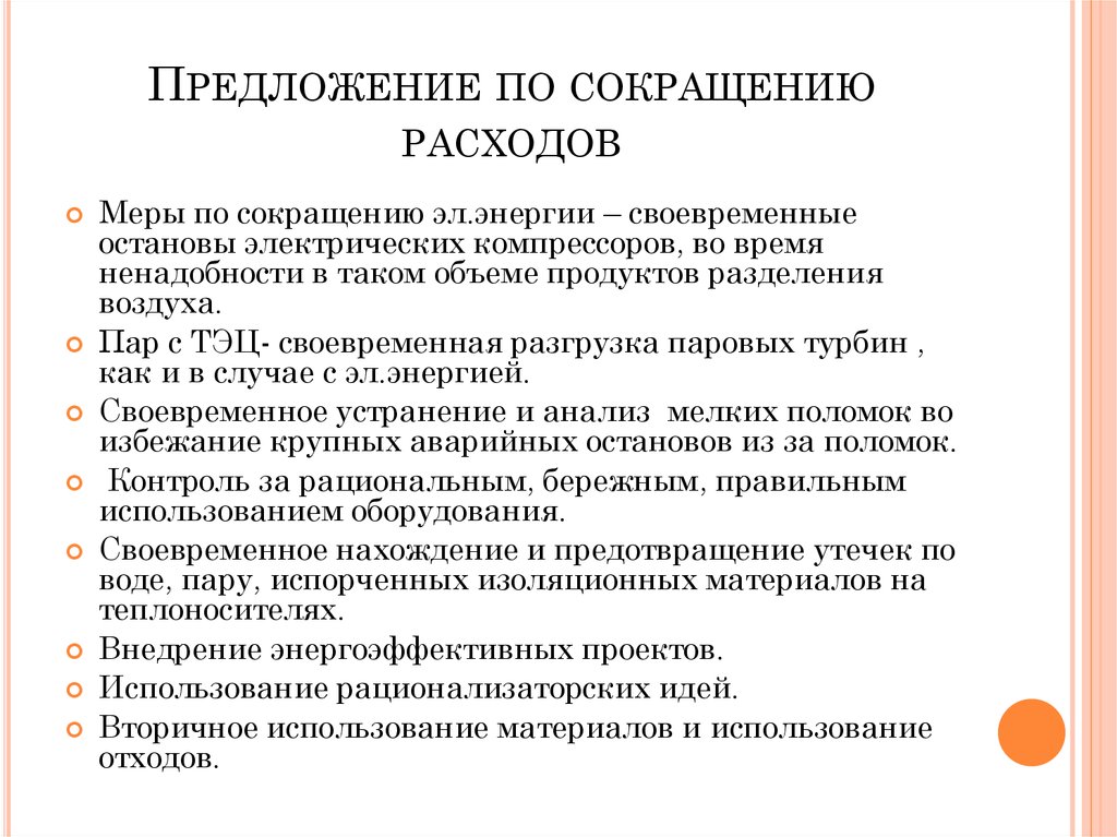 Мероприятия по решению. Предложения по снижению затрат. Предложения по снижению расходов. Предложения по уменьшению издержек. Предложения по сокращению расходов предприятия.