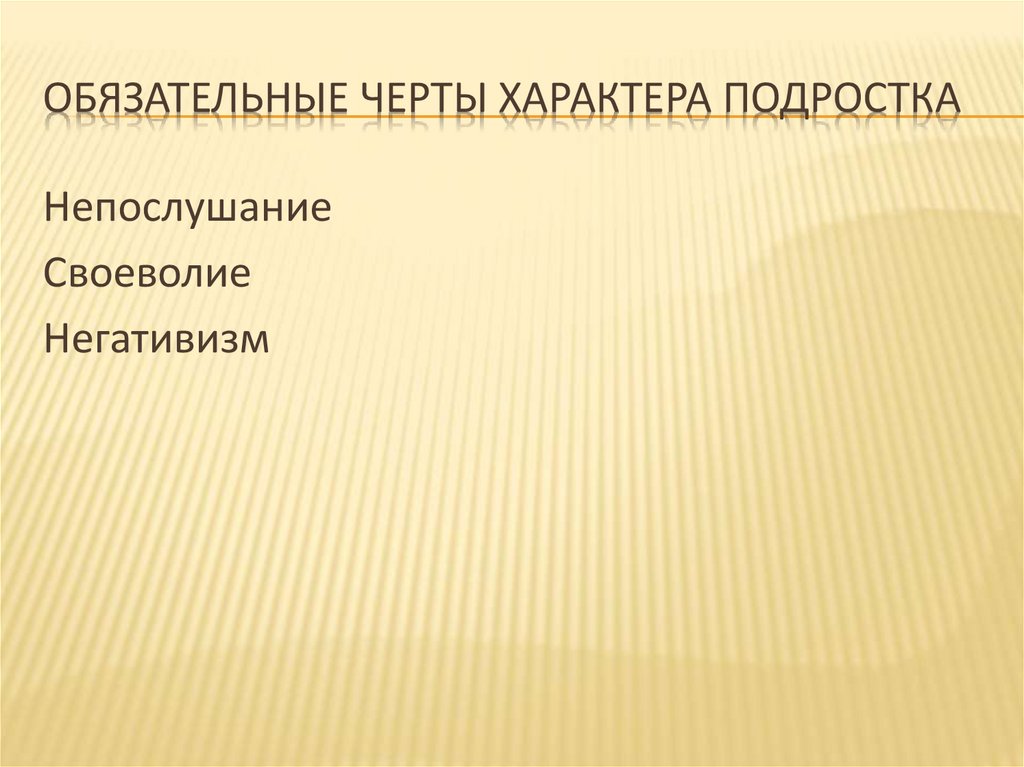 Черты характера в подростковом возрасте