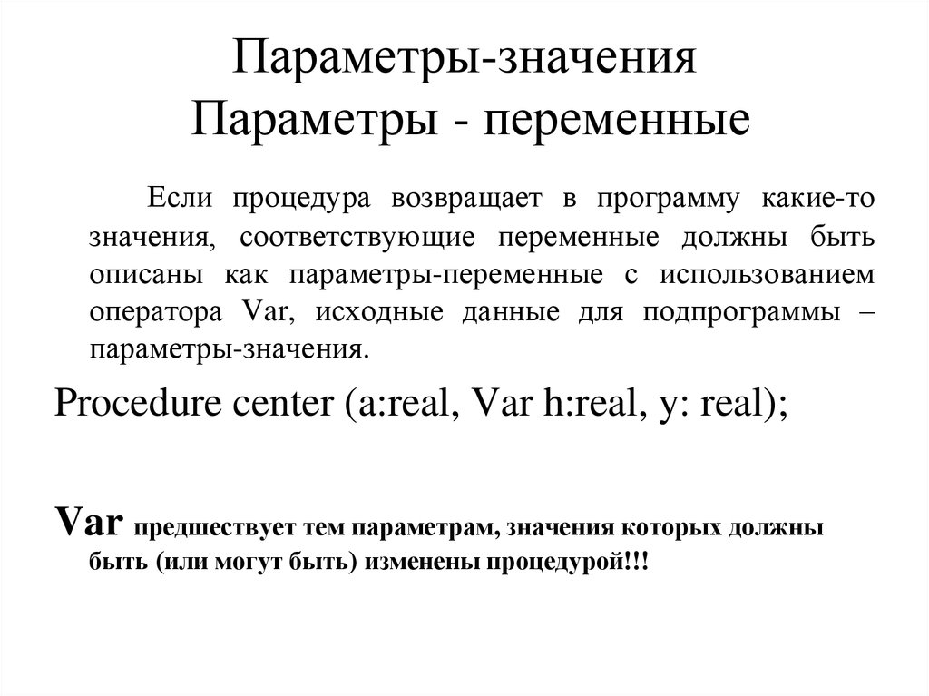 Что значат параметры. Параметры-значения и параметры-переменные. Значение параметра. Параметр переменная и параметр значения. Параметры-значения это пример.