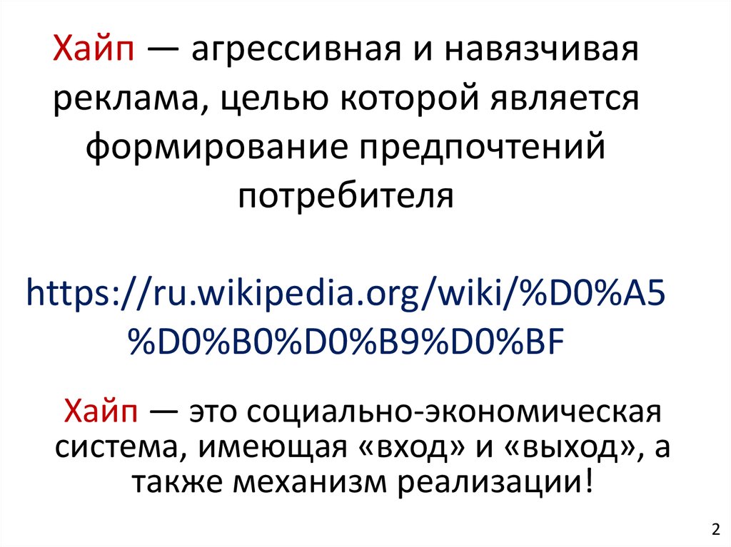 Хайп — агрессивная и навязчивая реклама, целью которой является формирование предпочтений потребителя