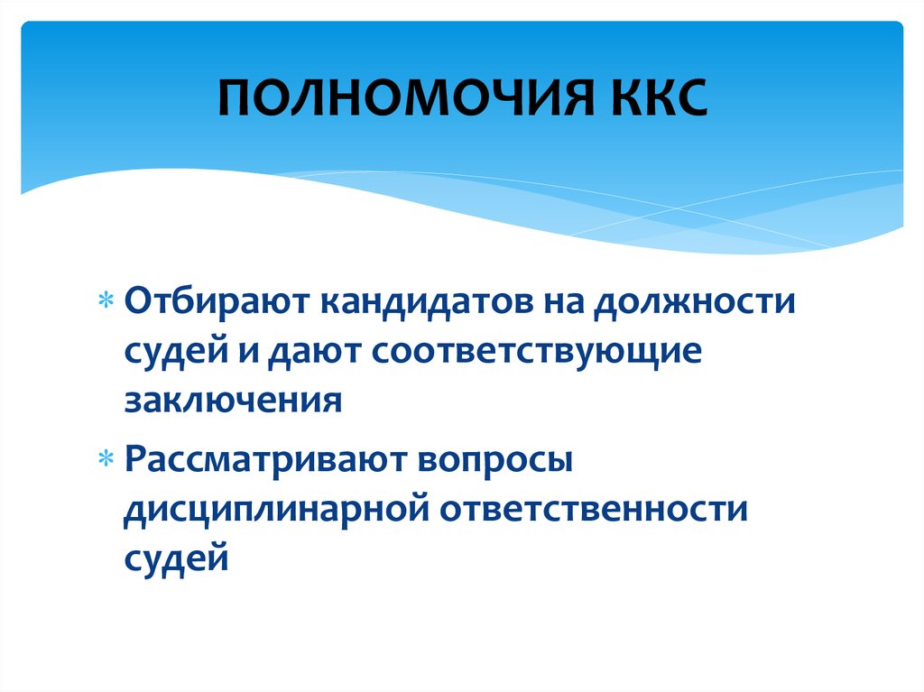 Полномочия коллегии. Полномочия квалификационной коллегии судей. Полномочия ККС. Полномочия высшей квалификационной коллегии судей. Компетенция квалификационной коллегии судей.