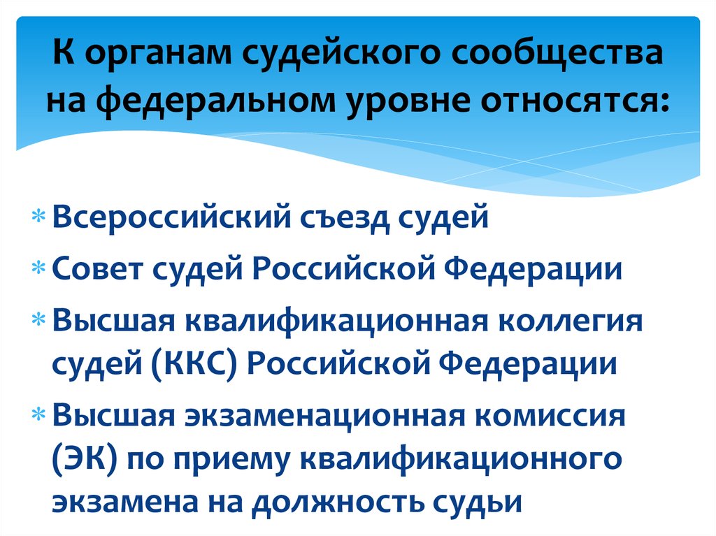 Система органов судейского сообщества в рф схема