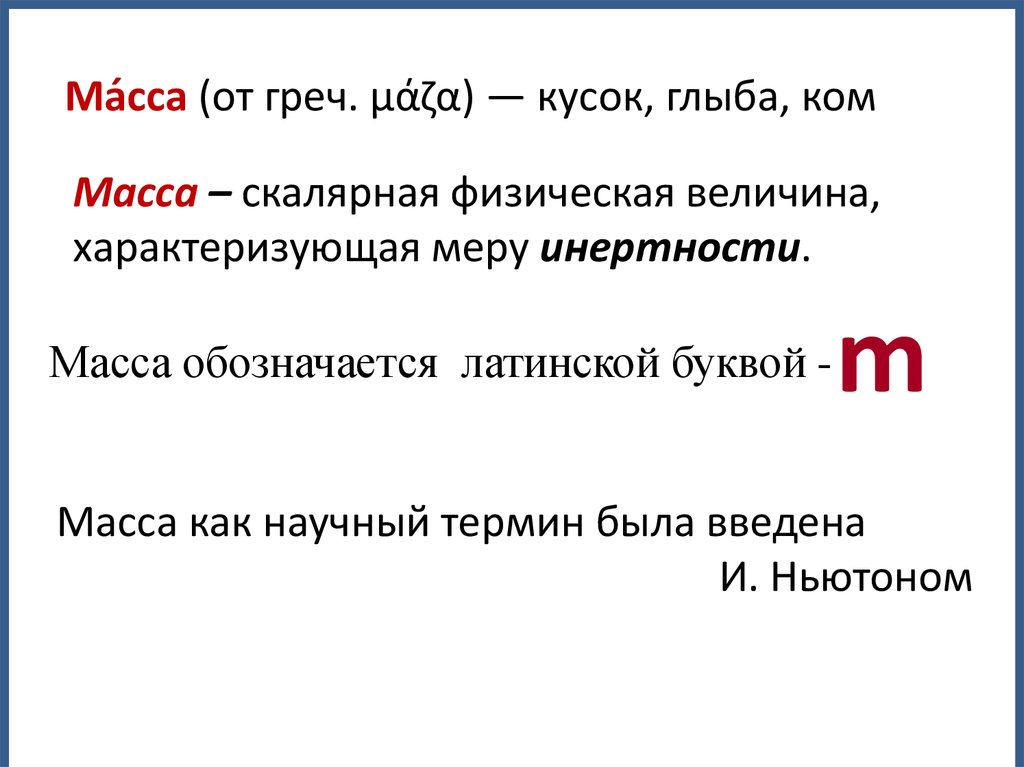 Вес буква. Масса это скалярная величина. Вес это скалярная величина. Вес тела скалярная или Векторная. Масса это физическая величина характеризующая.