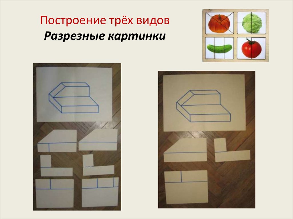 Построй три. Дидактические игры для черчения. Построения три вида на доске.