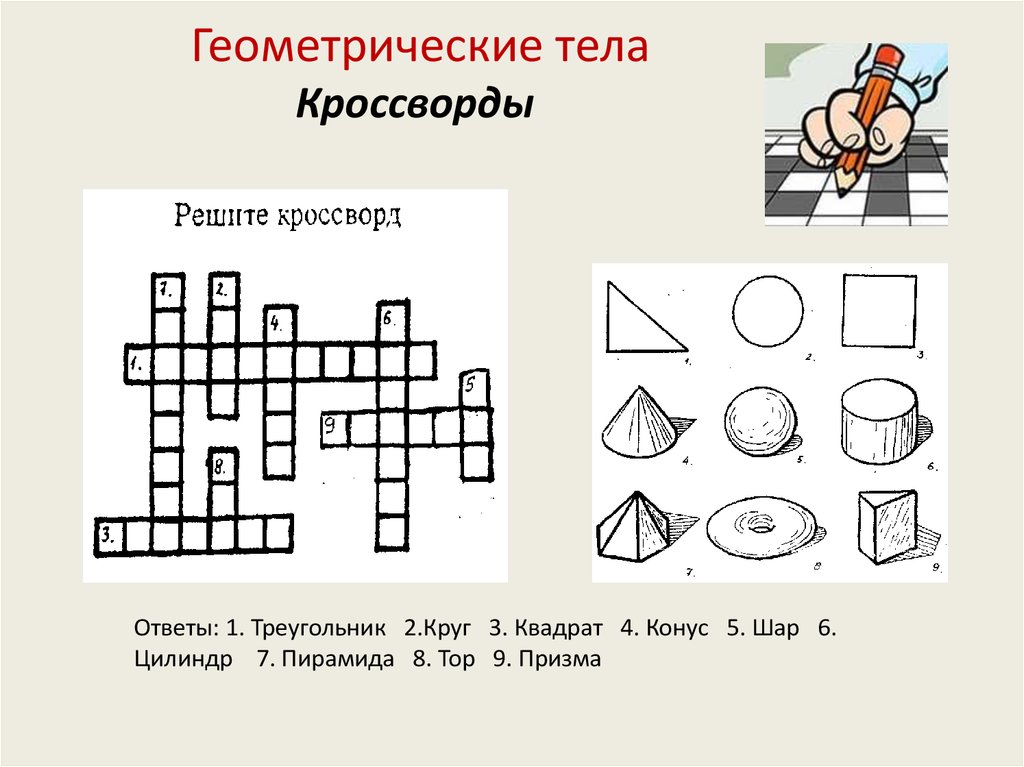 Кроссворд фигура. Геометрическое тело сканворд. Геометрический кроссворд. Кроссворд геометрические фигуры. Составление кроссворда «геометрические тела».