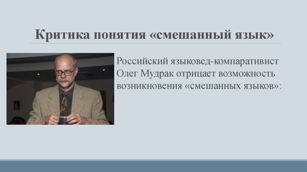 Критика термин. Олег Алексеевич Мудрак. Смешанные языки. Оле́г Алексе́евич Мудра́к. Споры вокруг понятия смешанный язык.