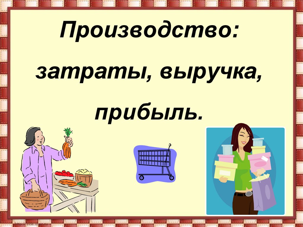 Проект на тему производство затраты выручка прибыль