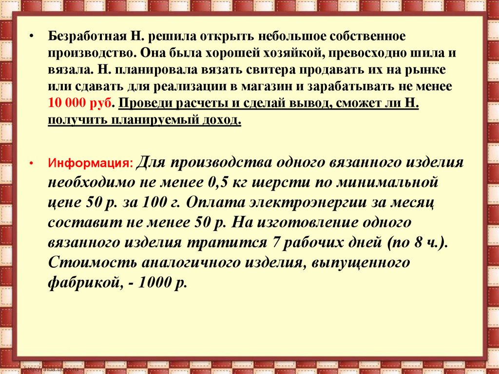 Раскрыть решить. Задачи на прибыль и затраты 7 класс. Безработная к решила открыть небольшое собственное производство. Задача на тему выручка и прибыль. Задачи по теме производство затраты выручка прибыль.