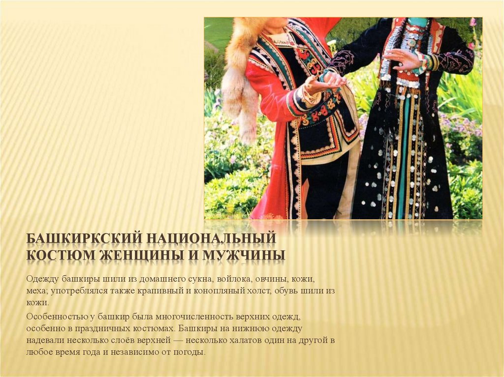 Башкиркский национальный костюм женщины и мужчины