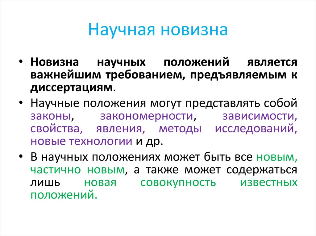 Положением является. Какие требования предъявляют к научной новизне исследований?. Новизна правила написания и.