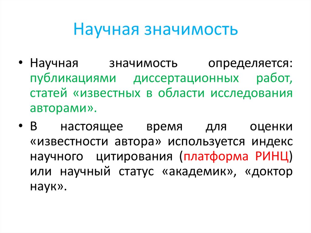 Значимость это. Научная значимость. Научная значимость исследования пример.