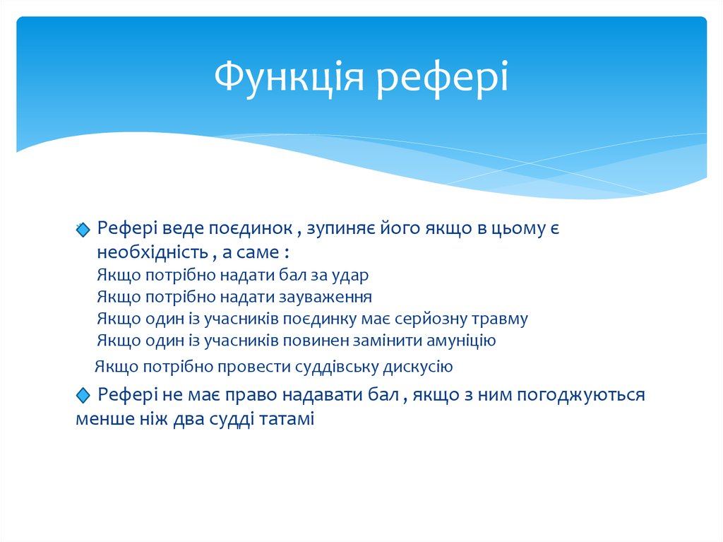 Функція рефері