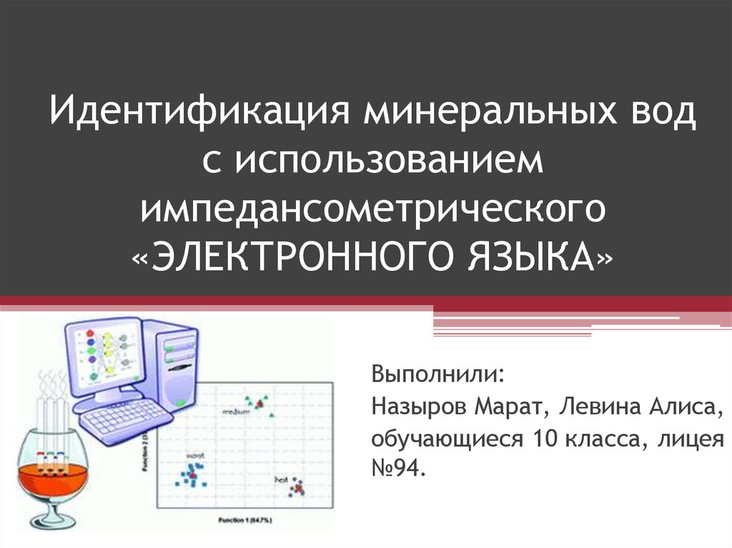 Электронный язык. Электронный язык прибор. Идентификация минеральной воды.. Электронный язык принцип. Сенсор электронный язык.