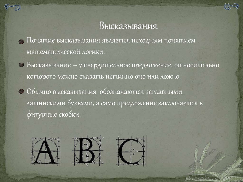 Истинные высказывания в математике. Высказывание в математической логике. Понятие высказывания. Понимание математического высказывания утверждения. Логика афоризмы.