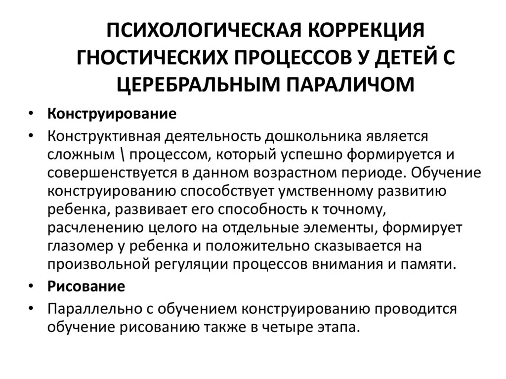 Личностная коррекция. Гностические процессы у детей это. Психологическая коррекция познавательных процессов. Формирование гностических процессов у детей. Психолого-педагогическое сопровождение.