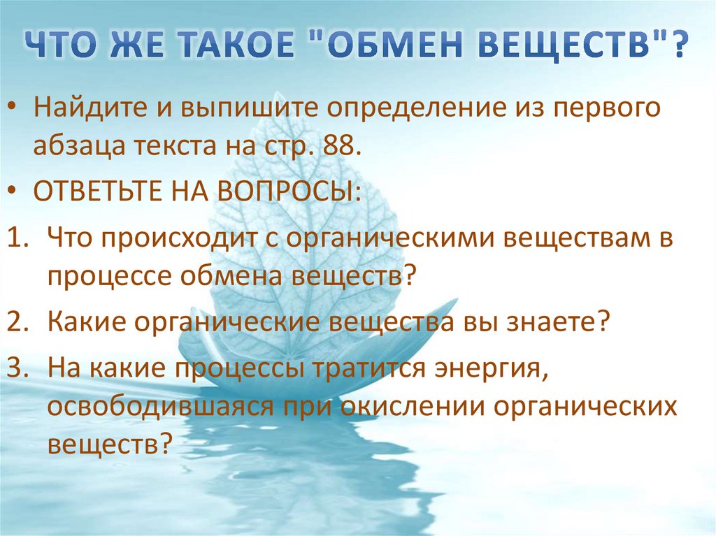 Что такое обмен веществ 6 класс