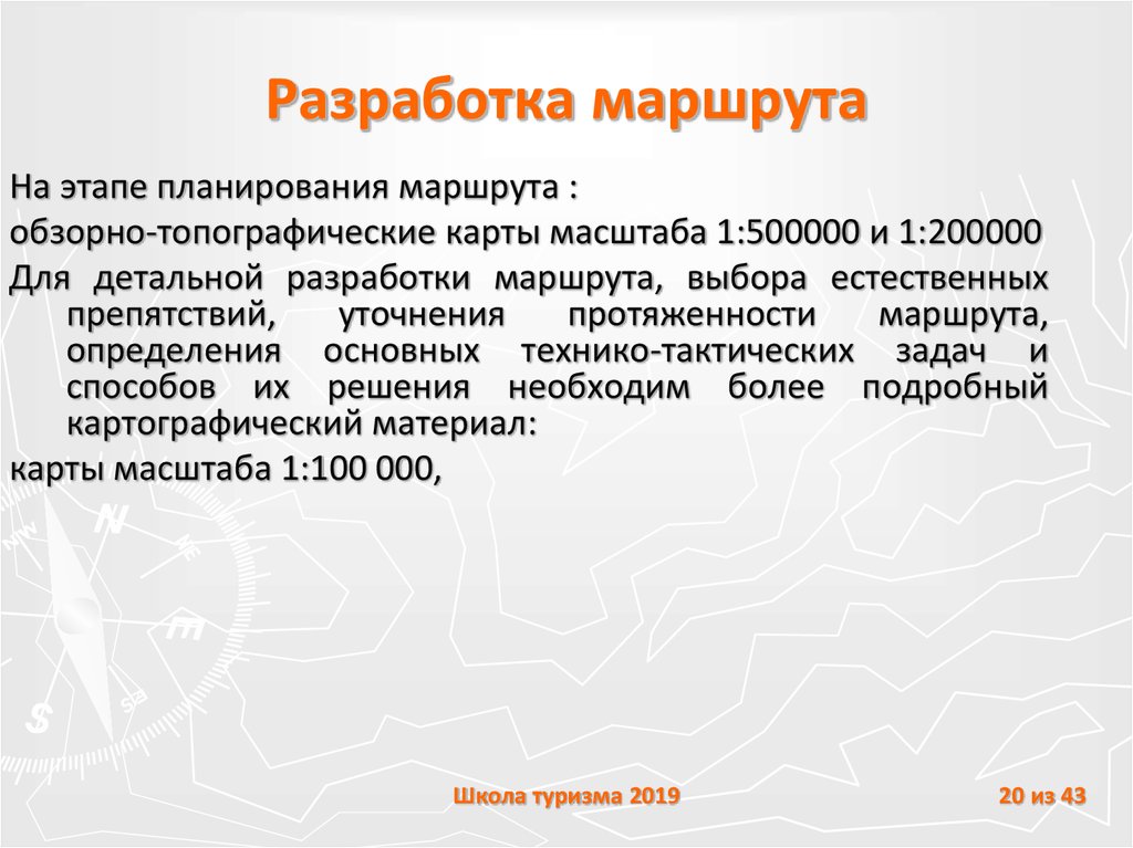 Разработка маршрута