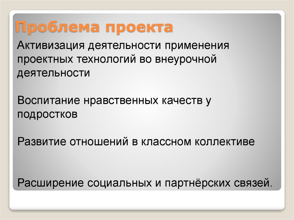 Обозначена проблема. Проблема проекта. Проблема проекта пример. Проблема проекта это определение. Как составить проблему проекта.