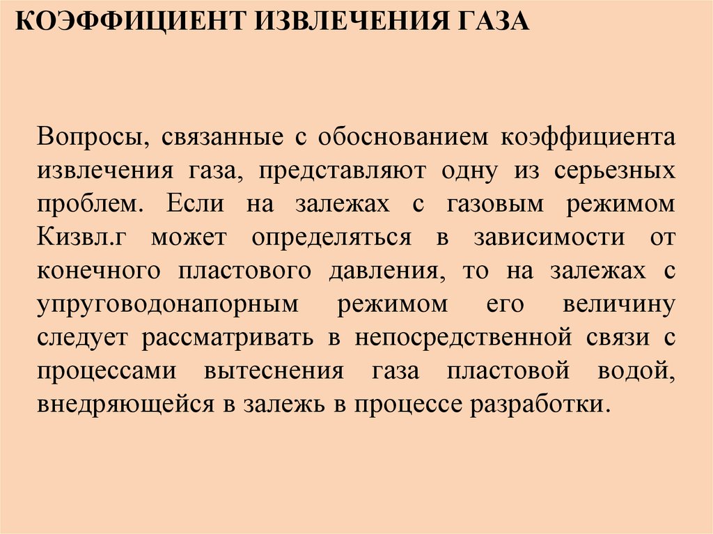 Коэффициент получения. Коэффициент извлечения газа. Коэффициент извлечения газа формула. Коэффициент экстракции. Коэффициенты извлечения нефти газа конденсата.