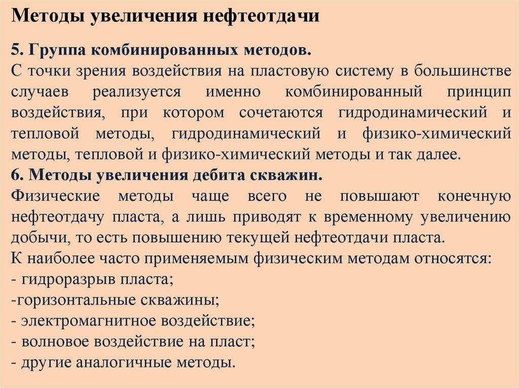 Случай реализуемый. Комбинированные методы увеличения нефтеотдачи. Комбинированные методы повышения нефтеотдачи. . Группа комбинированных методов. Увеличения нефтеотдачи. Комбинированный способ извлечения нефти.